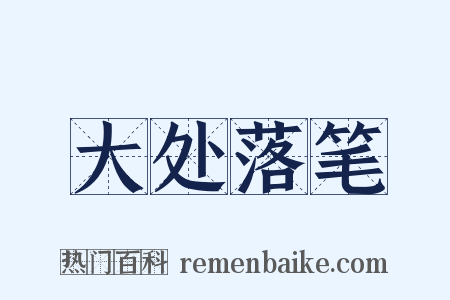 大处落笔是什么意思的图片